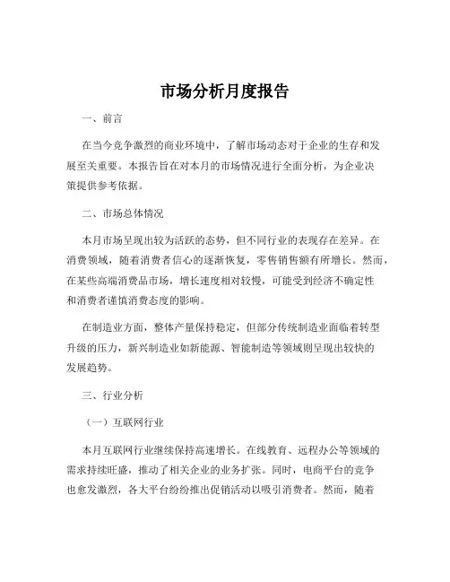 市场分析月度报告