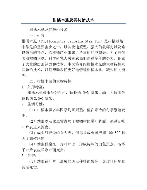 柑橘木虱及其防治技术