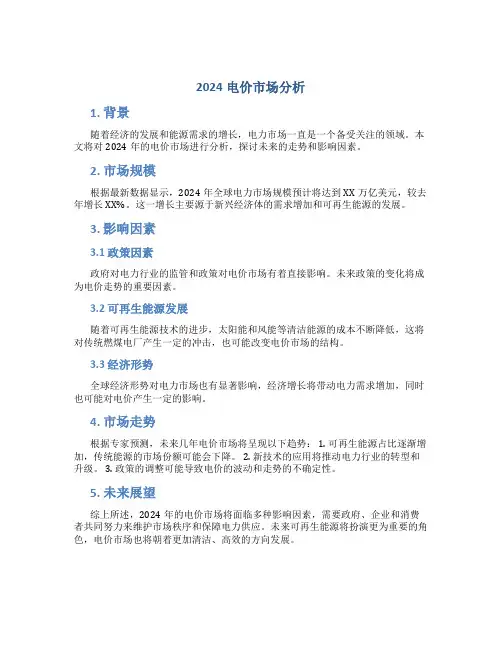2024电价市场分析