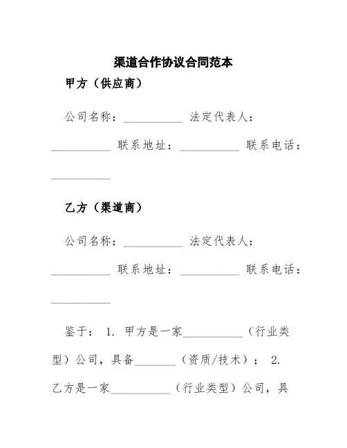 渠道合作协议合同范本
