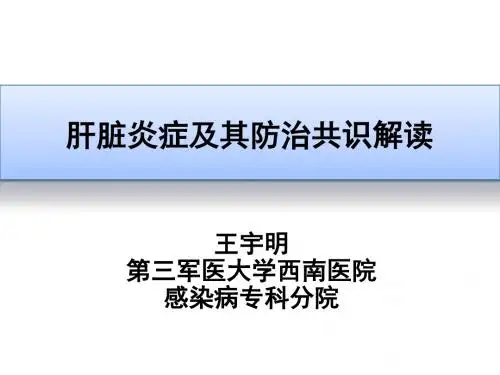 06-肝脏炎症及其防治共识解读140530正大上海王宇明精简