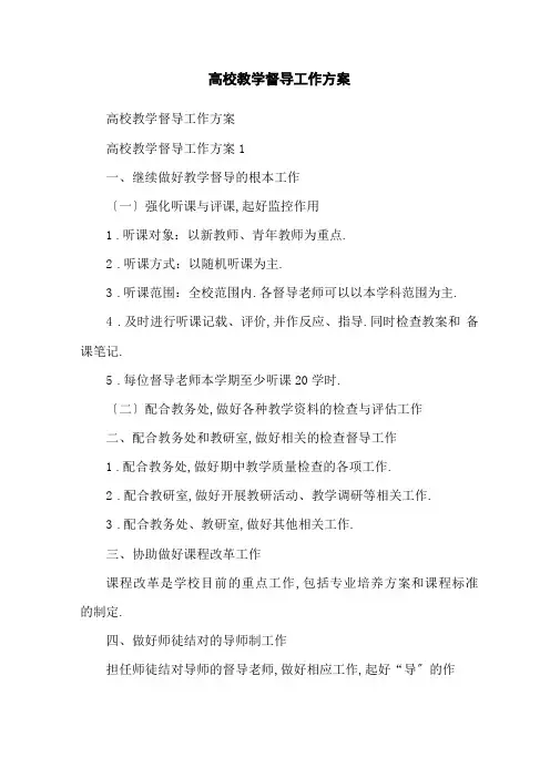 高校教学督导工作计划