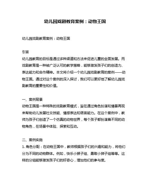 幼儿园戏剧教育案例：动物王国