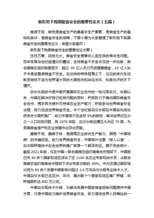 新形势下我国粮食安全的重要性论文（五篇）