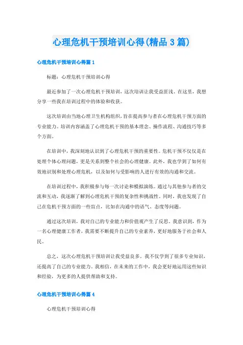 心理危机干预培训心得(精品3篇)