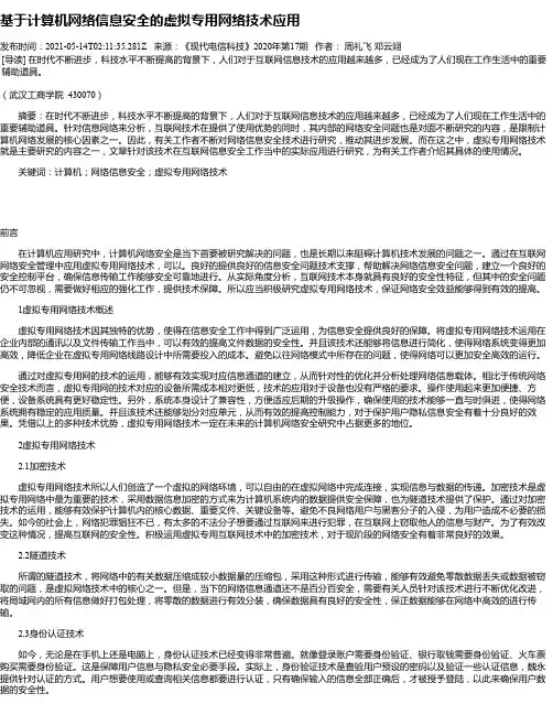 基于计算机网络信息安全的虚拟专用网络技术应用