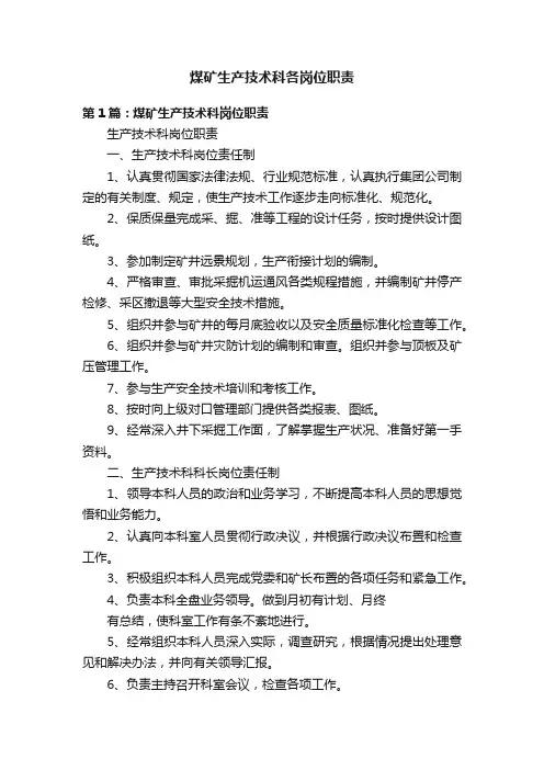 煤矿生产技术科各岗位职责