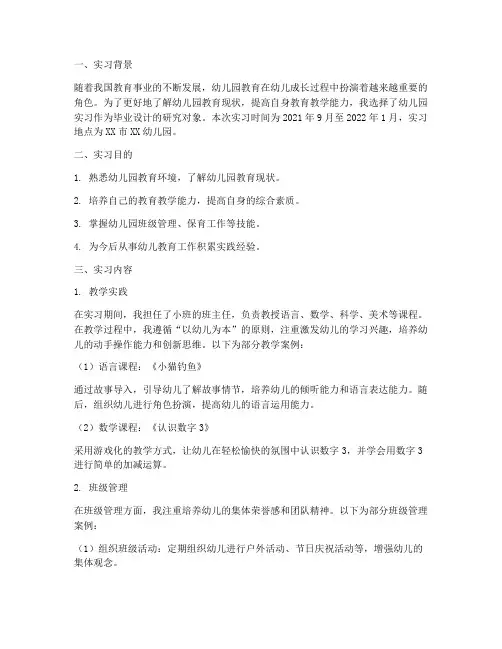 幼儿园实习报告毕业设计