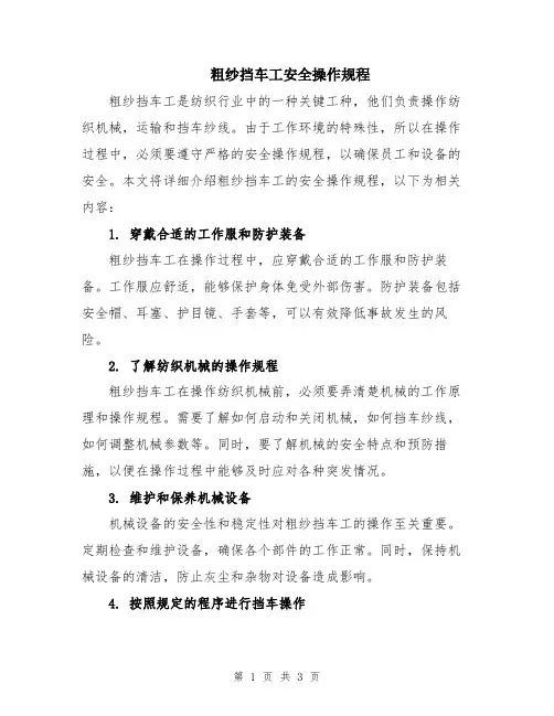 粗纱挡车工安全操作规程