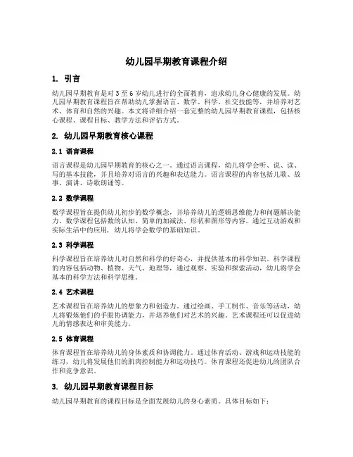 幼儿园早期教育课程介绍