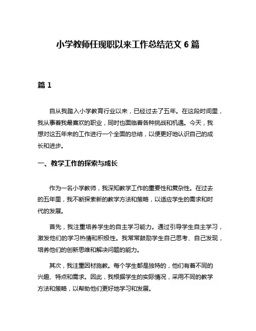 小学教师任现职以来工作总结范文6篇