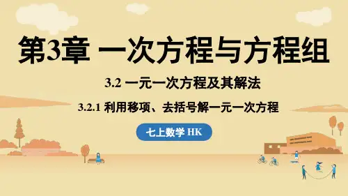 2024年沪科版七年级数学上册 3.2 一元一次方程及其解法  课时1(课件)