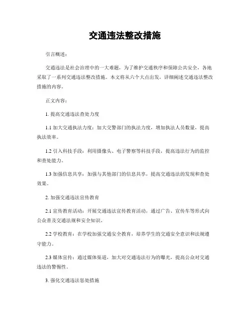 交通违法整改措施