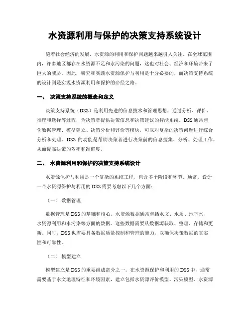 水资源利用与保护的决策支持系统设计