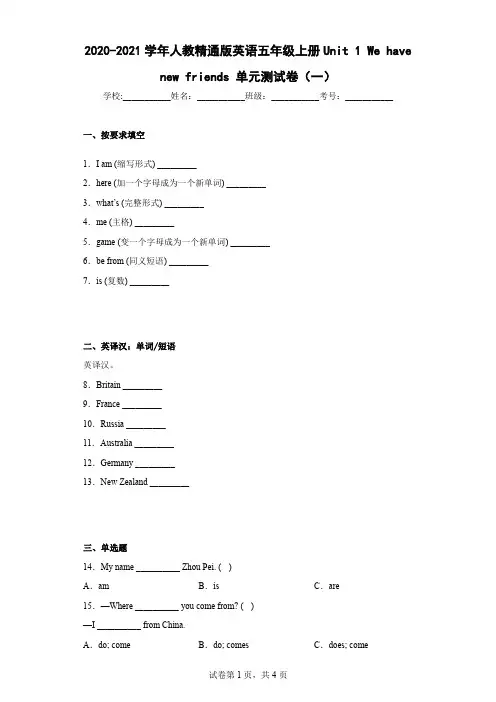 2020-2021学年人教精通版英语五年级上册Unit1Wehavenewfriends单元测试卷