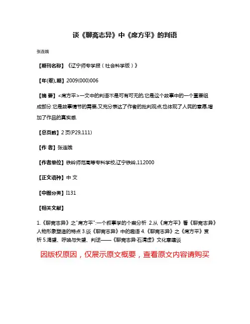 谈《聊斋志异》中《席方平》的判语