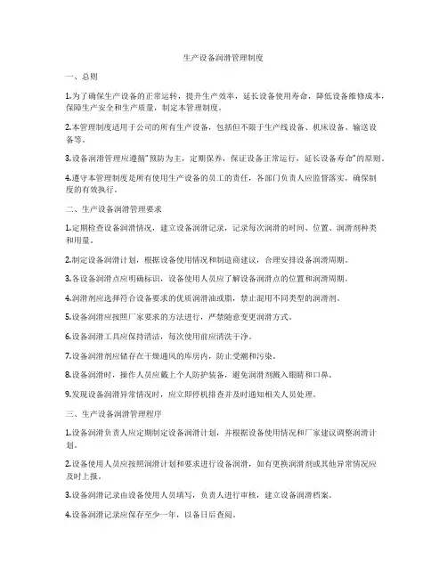 生产设备润滑管理制度
