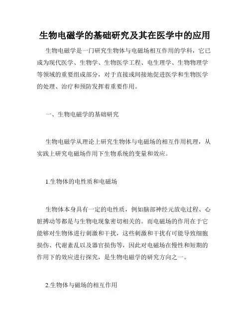 生物电磁学的基础研究及其在医学中的应用