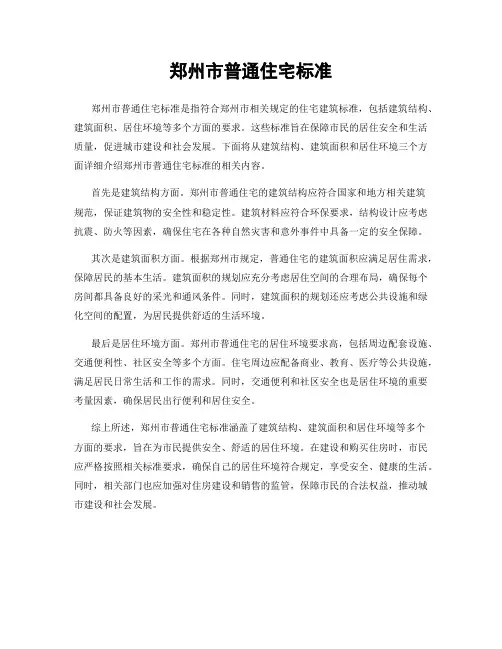 郑州市普通住宅标准