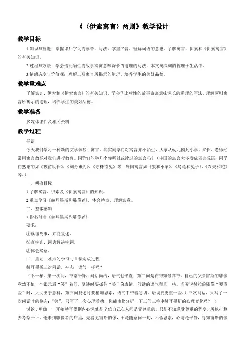 初中语文人教七年级下册《〈伊索寓言〉两则》教学设计