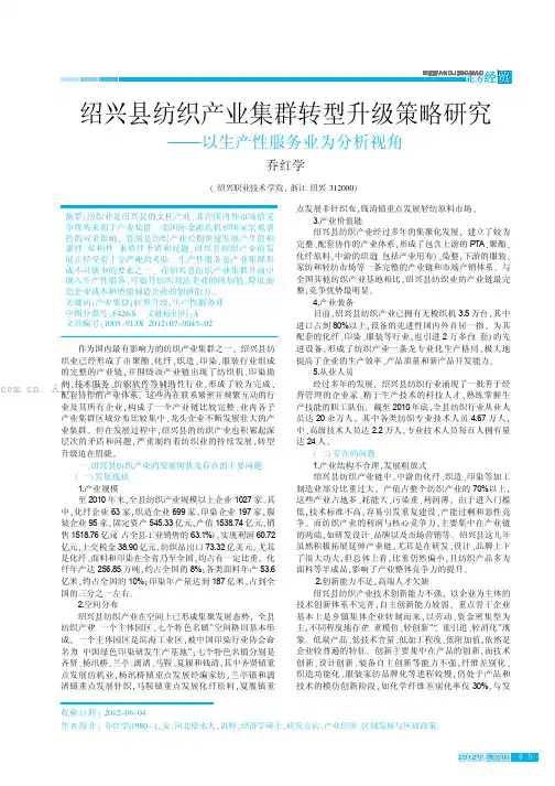 绍兴县纺织产业集群转型升级策略研究——以生产性服务业为分析视角
