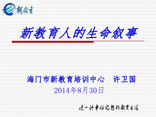 新教育人的生命叙事