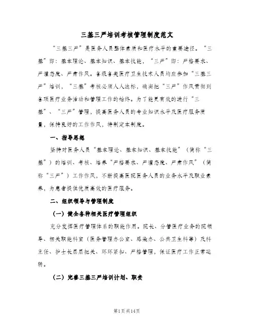 三基三严培训考核管理制度范文（4篇）