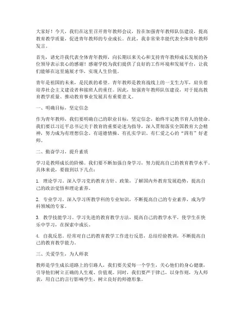 青年教师会议上的发言稿