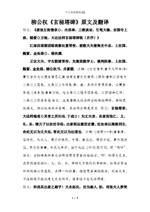 柳公权《玄秘塔碑》原文及翻译
