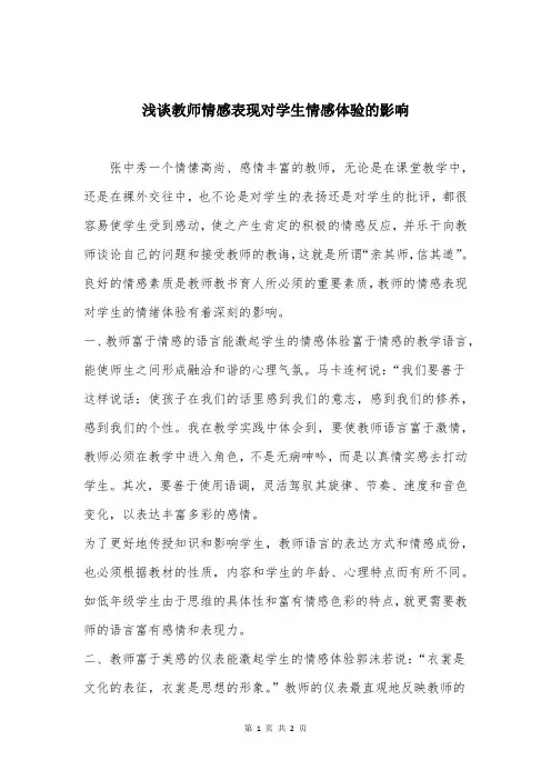 浅谈教师情感表现对学生情感体验的影响