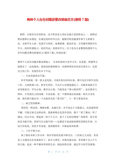 教师个人存在问题及整改措施范文(通用7篇)