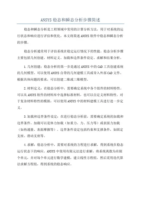 ANSYS稳态和瞬态分析步骤简述