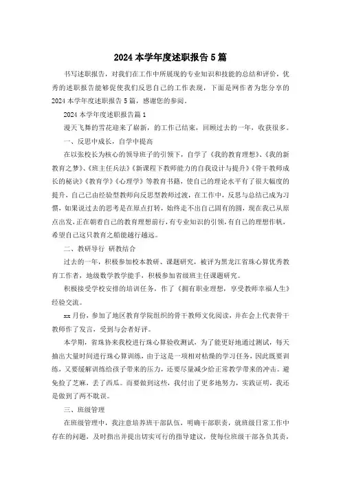 2024本学年度述职报告5篇