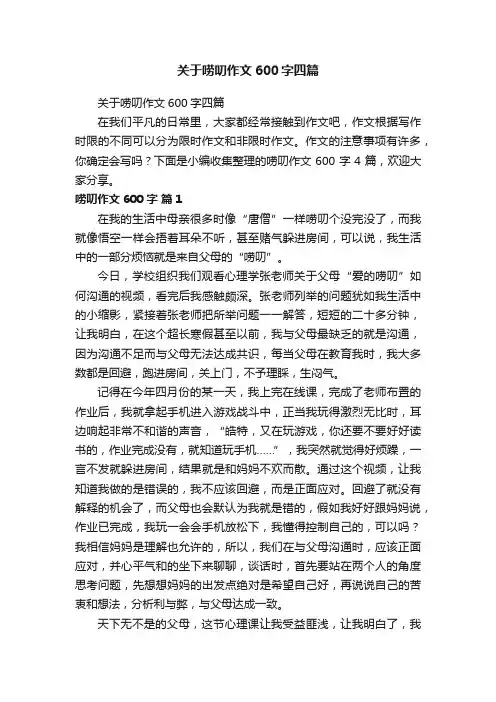 关于唠叨作文600字四篇