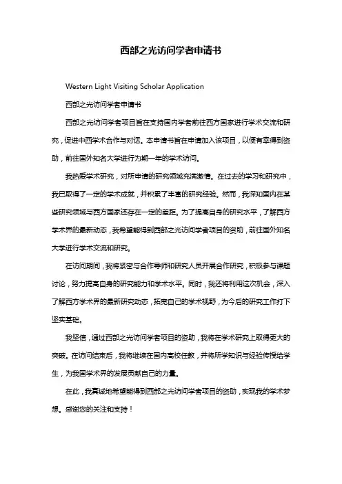 西部之光访问学者申请书