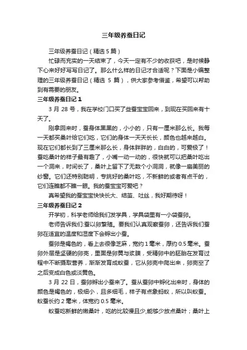三年级养蚕日记（精选5篇）