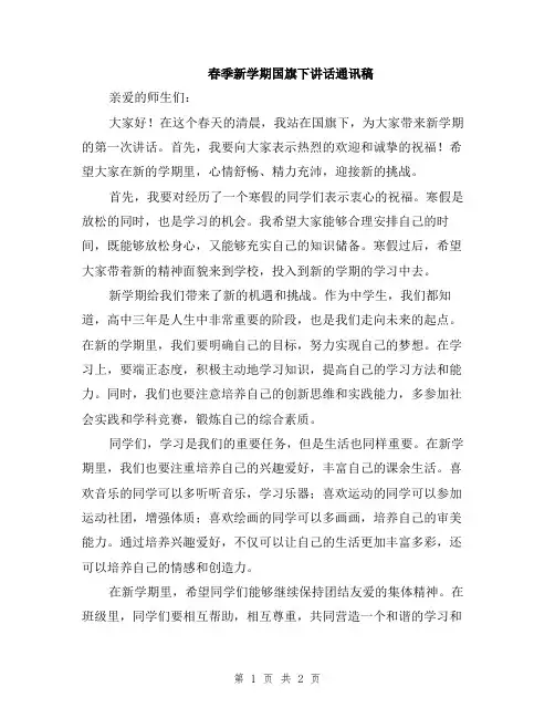春季新学期国旗下讲话通讯稿