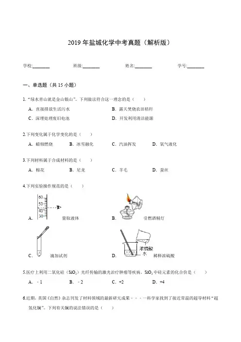 2019年盐城化学中考真题(解析版)