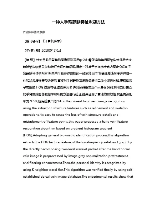 一种人手背静脉特征识别方法