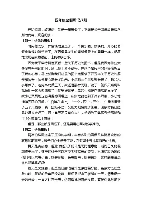 四年级暑假周记八则