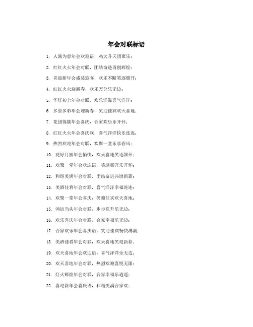 年会对联标语