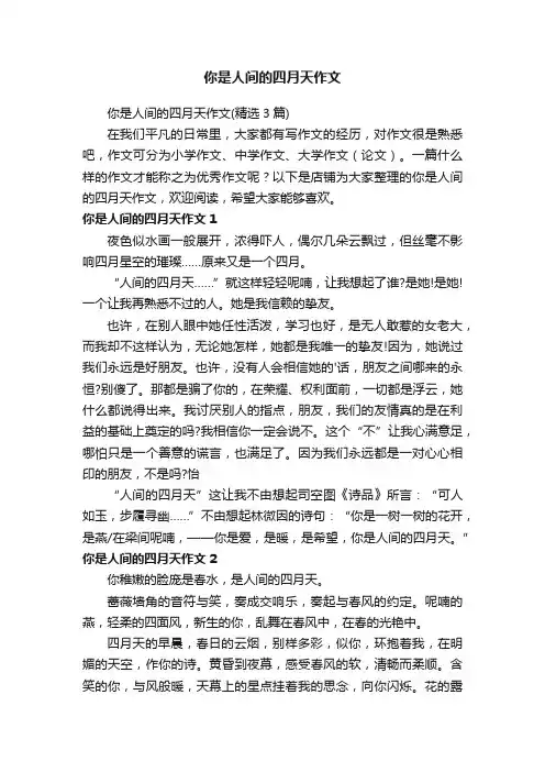 你是人间的四月天作文