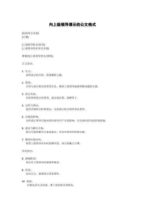 向上级领导请示的公文格式