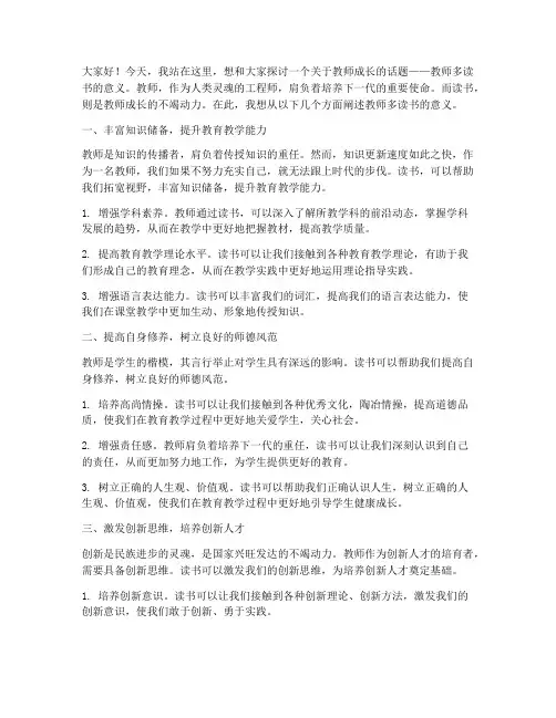 教师多读书的意义演讲稿