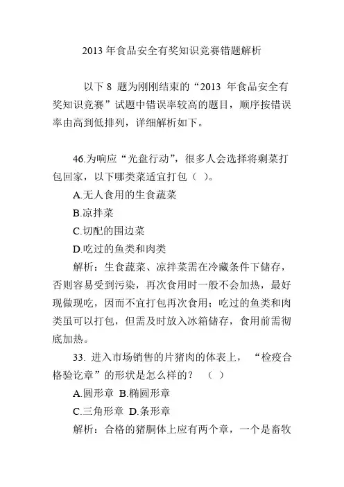2013年食品安全有奖知识竞赛错题解析
