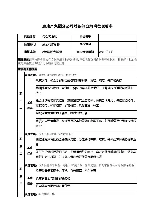 房地产集团分公司财务部出纳岗位说明书