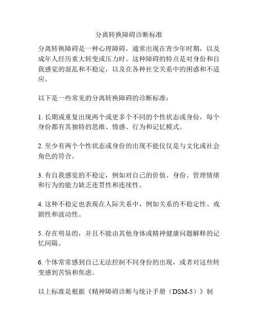 分离转换障碍诊断标准