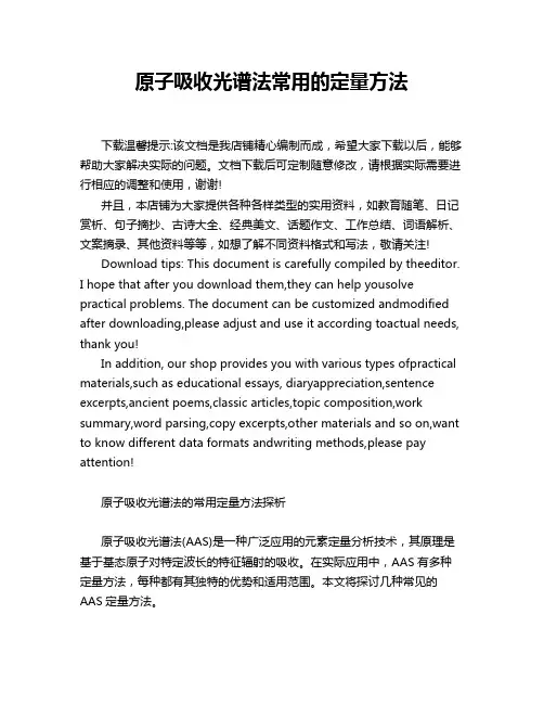 原子吸收光谱法常用的定量方法