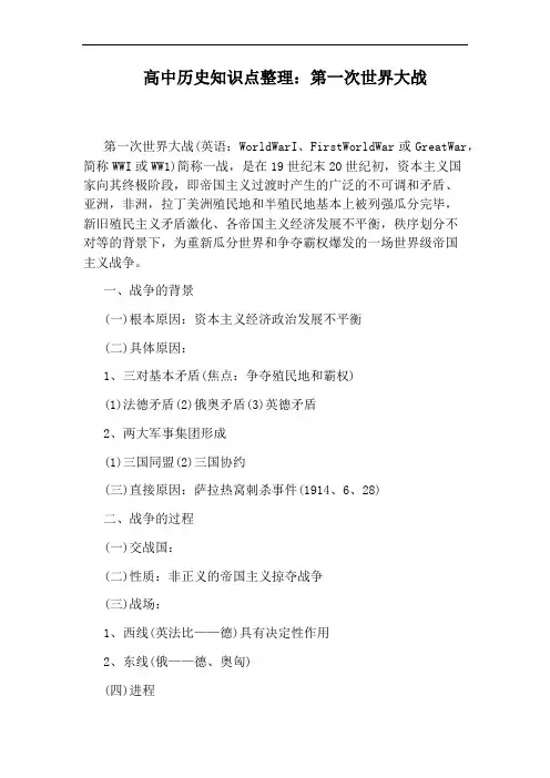高中历史知识点整理：第一次世界大战