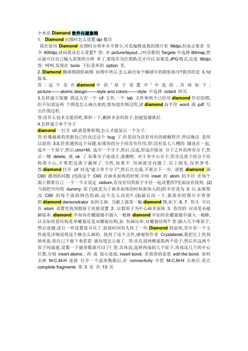小木虫 Diamond 软件问题集锦